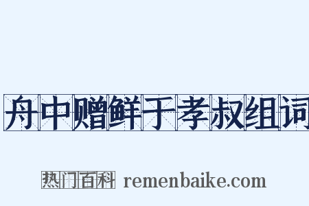 舟中赠鲜于孝叔组词是什么意思的图片